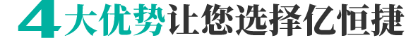 4大優(yōu)勢讓您選擇億恒捷